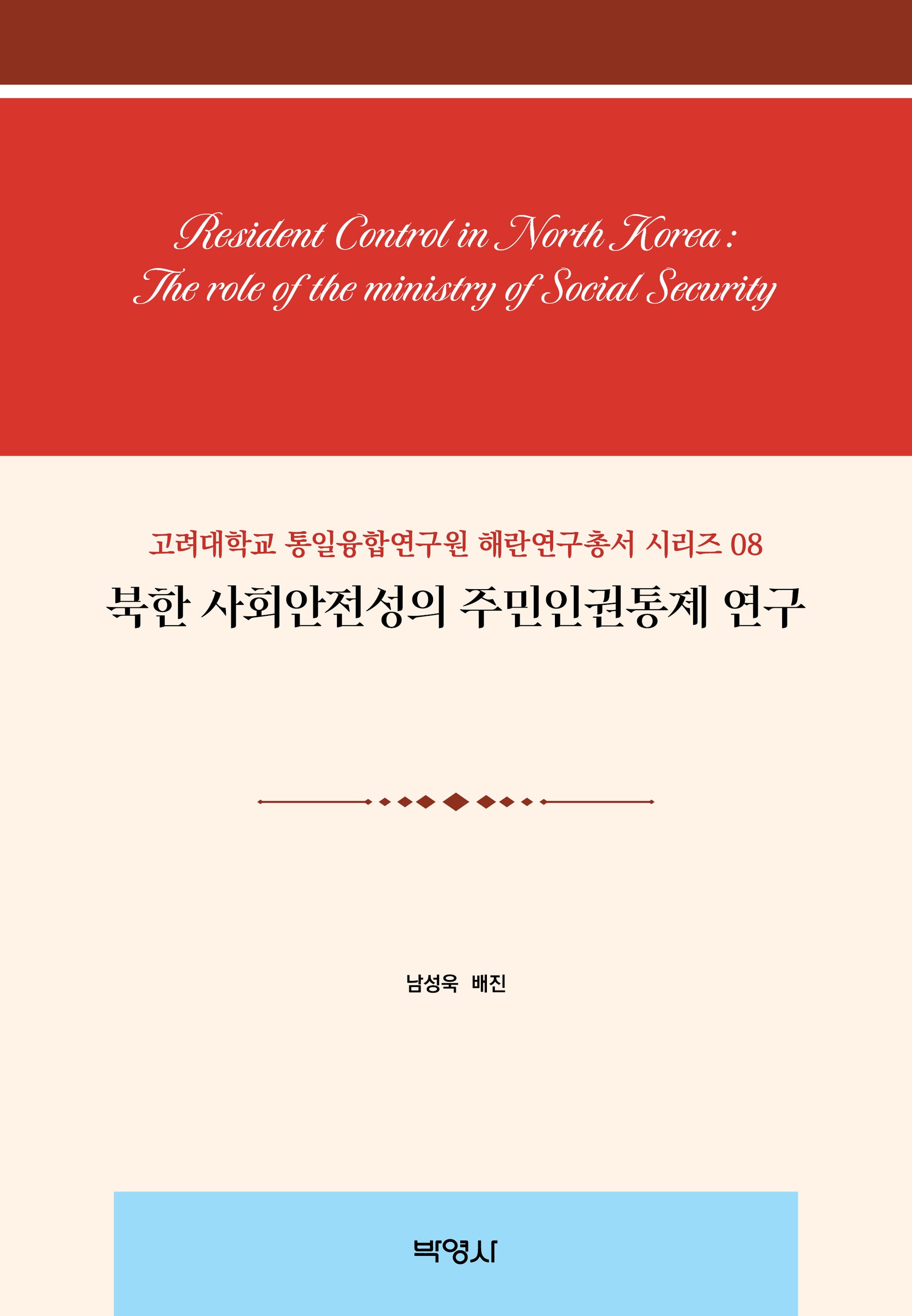 북한 사회안전성의 주민인권통제 연구(고려대학교 통일융합연구원 해란연구총서 시리즈 8)