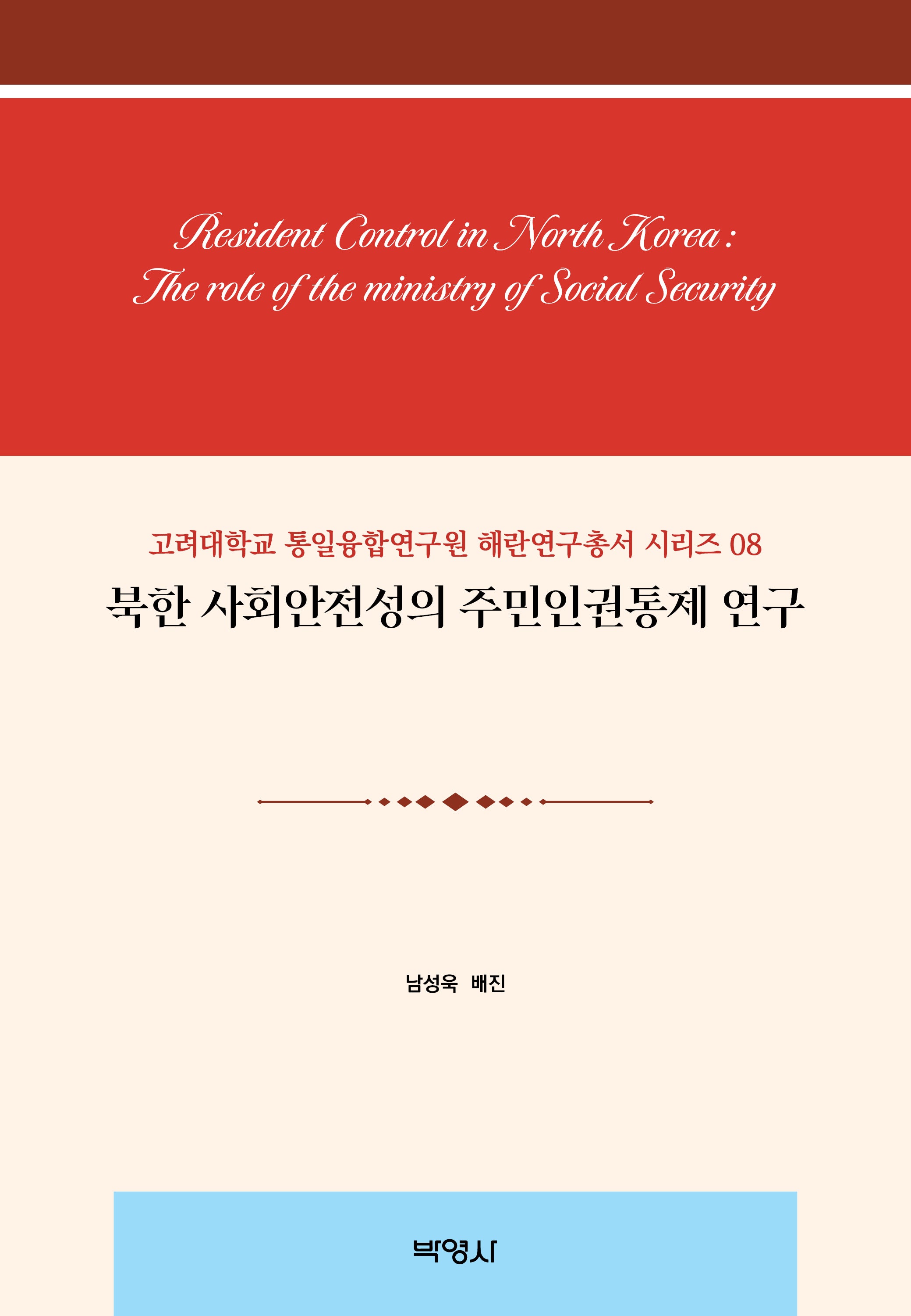 북한 사회안전성의 주민인권통제 연구(고려대학교 통일융합연구원 해란연구총서 시리즈 8)