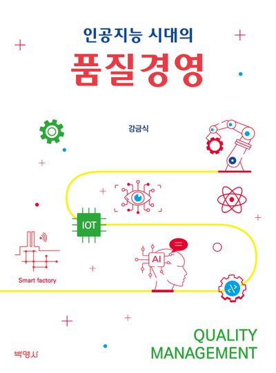 인공지능 시대의 품질경영