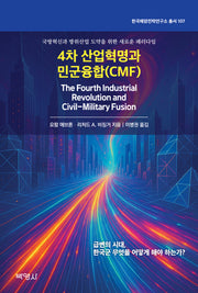 4차산업혁명과 민군융합(CMF)(한국해양전략연구소 총서 107)