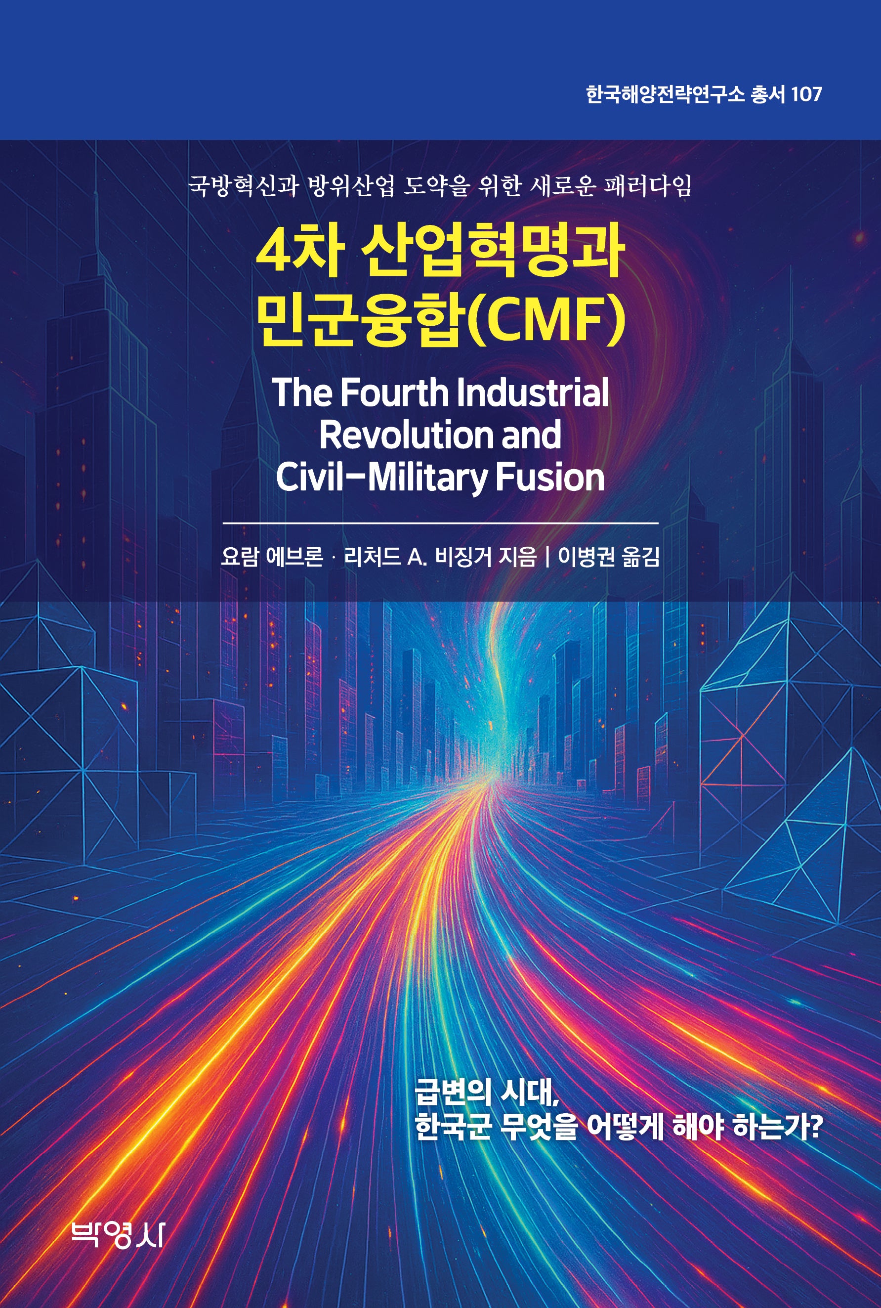 4차산업혁명과 민군융합(CMF)(한국해양전략연구소 총서 107)