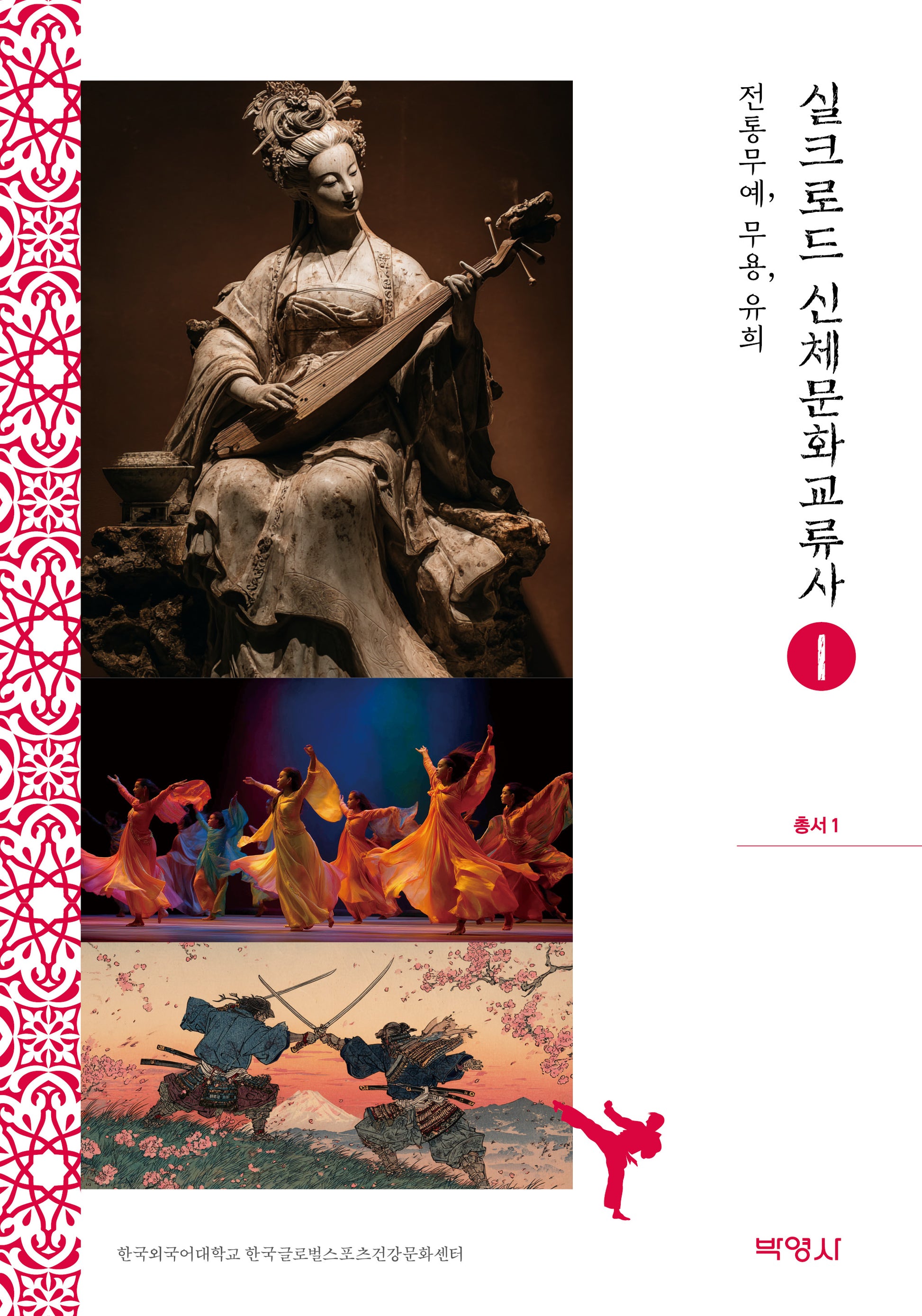 실크로드 신체문화교류사 1: 전통무예, 무용, 유희(실크로드 신체문화교류사 총서)