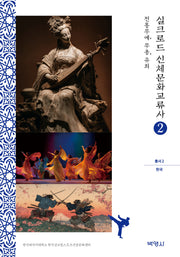 실크로드 신체문화교류사 2:한국(전통무예, 무용, 유희)(실크로드 신체문화교류사 총서)