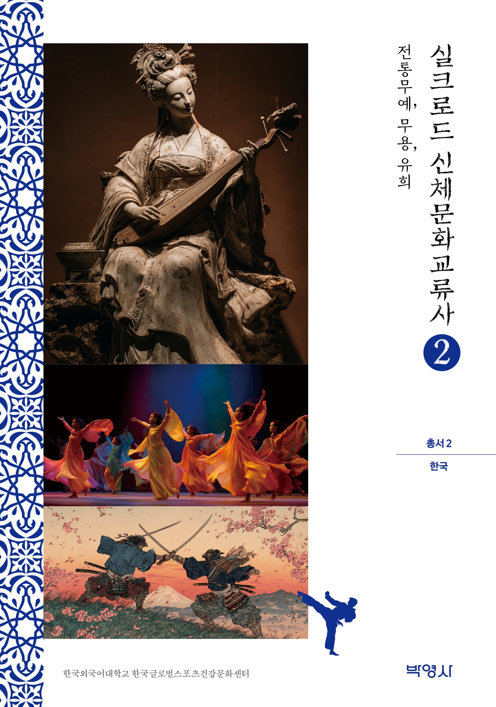 실크로드 신체문화교류사 2:한국(전통무예, 무용, 유희)(실크로드 신체문화교류사 총서)