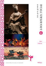 실크로드 신체문화교류사 6: 카자흐스탄(전통무예, 무용, 유희)(실크로드 신체문화교류사 총서 6)