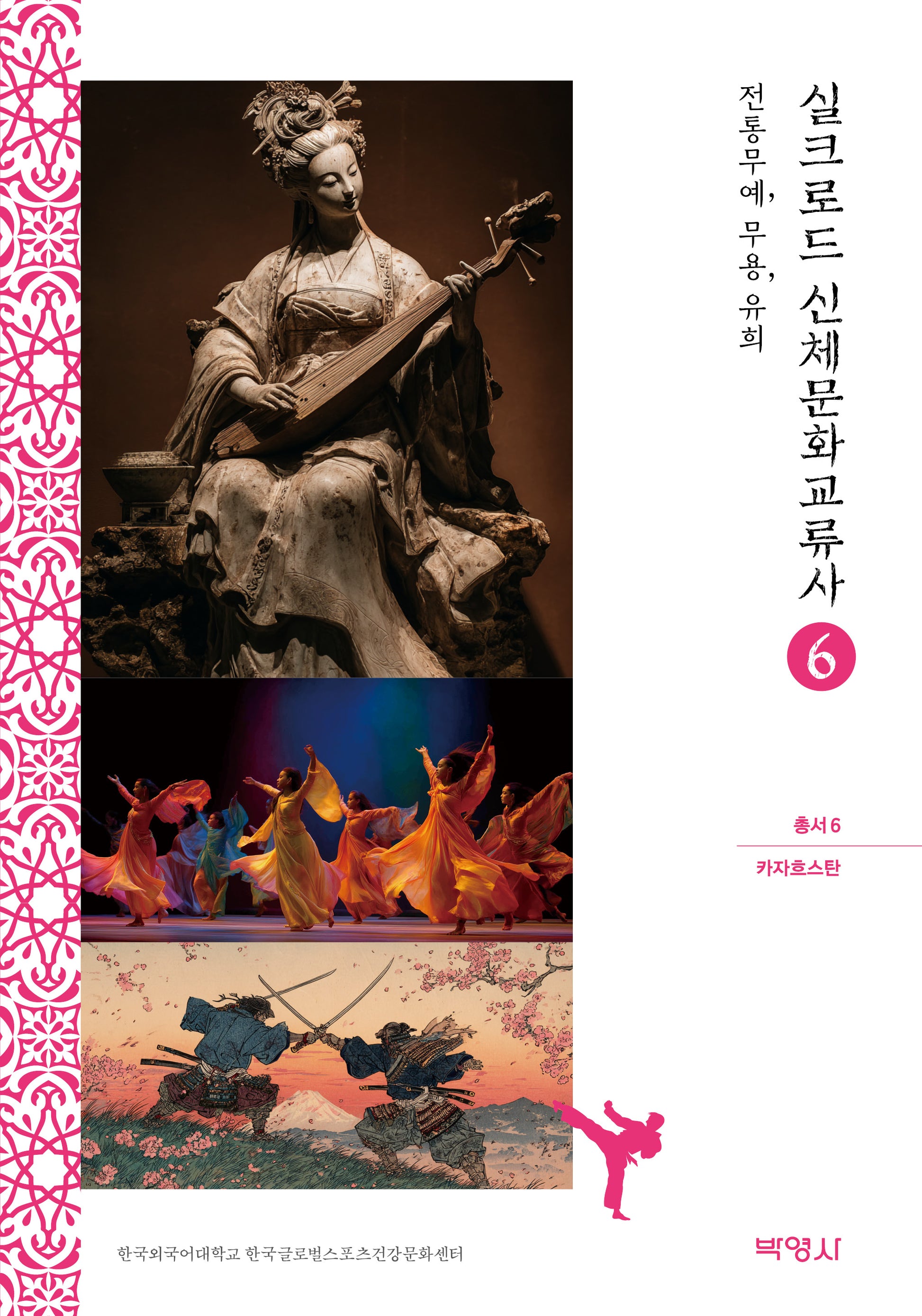 실크로드 신체문화교류사 6: 카자흐스탄(전통무예, 무용, 유희)(실크로드 신체문화교류사 총서 6)