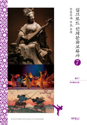 실크로드 신체문화교류사 7: 우즈베키스탄(전통무예, 무용, 유희)(실크로드 신체문화교류사 총서 7)