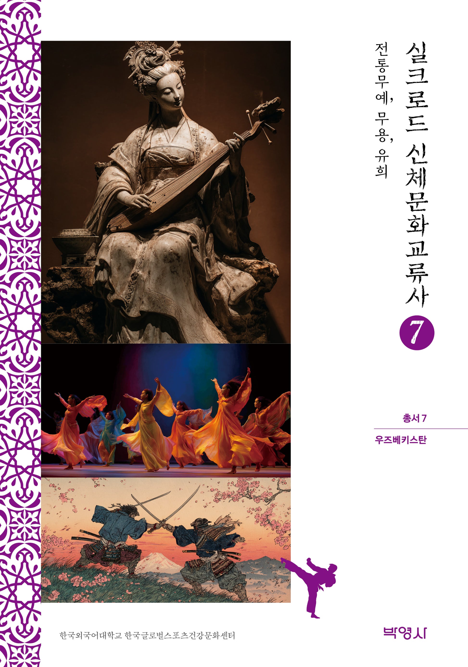 실크로드 신체문화교류사 7: 우즈베키스탄(전통무예, 무용, 유희)(실크로드 신체문화교류사 총서 7)