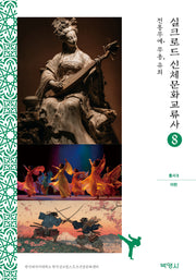 실크로드 신체문화교류사 8: 이란(전통무예, 무용, 유희)(실크로드 신체문화교류사 총서 8)