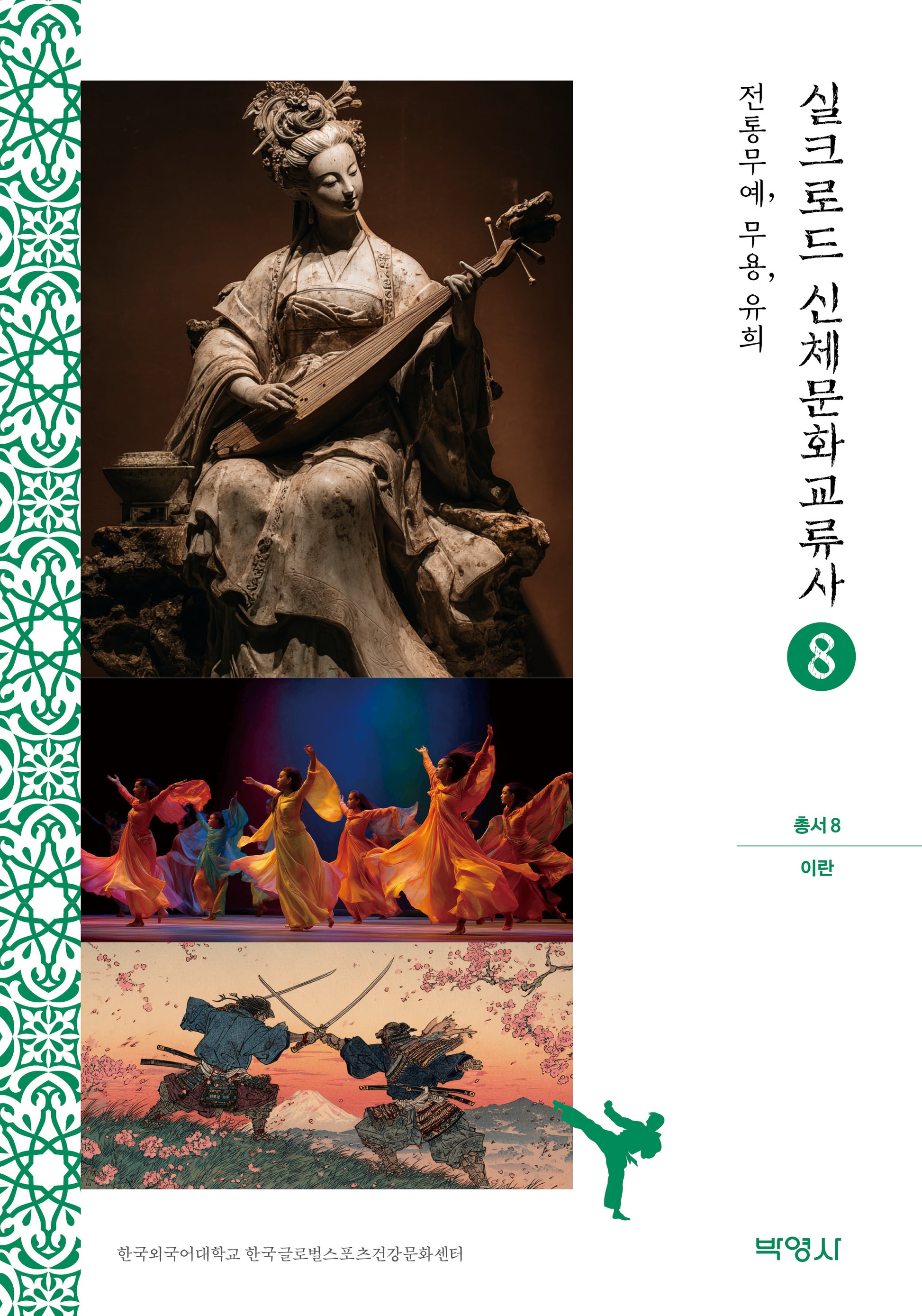 실크로드 신체문화교류사 8: 이란(전통무예, 무용, 유희)(실크로드 신체문화교류사 총서 8)