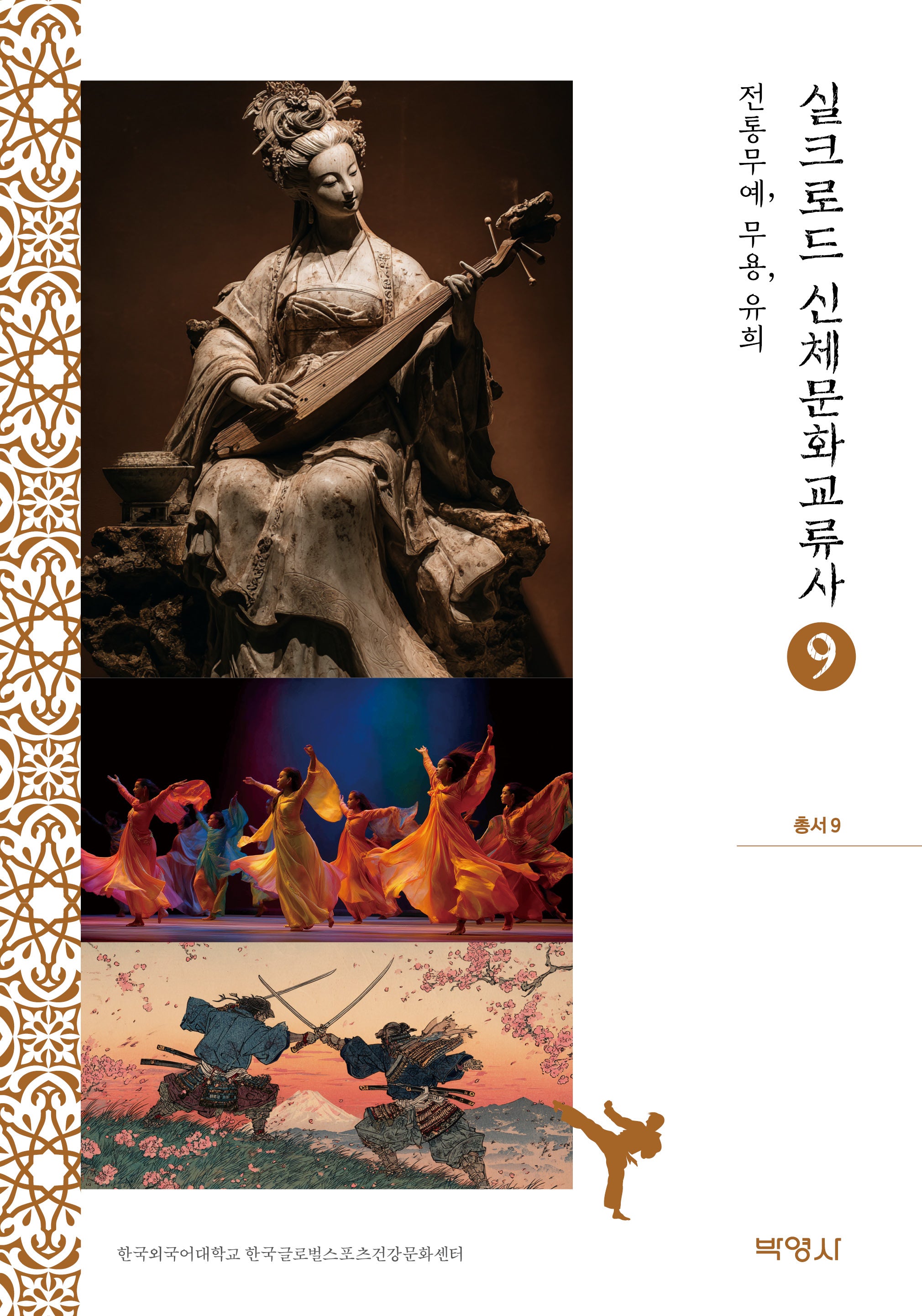 실크로드 신체문화교류사 9: 전통무예, 무용, 유희(실크로드 신체문화교류사 총서 9)