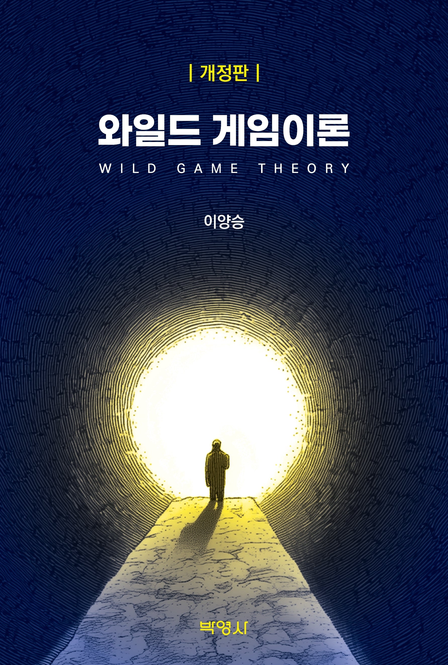 와일드 게임이론(개정판)