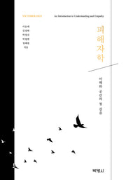 피해자학
