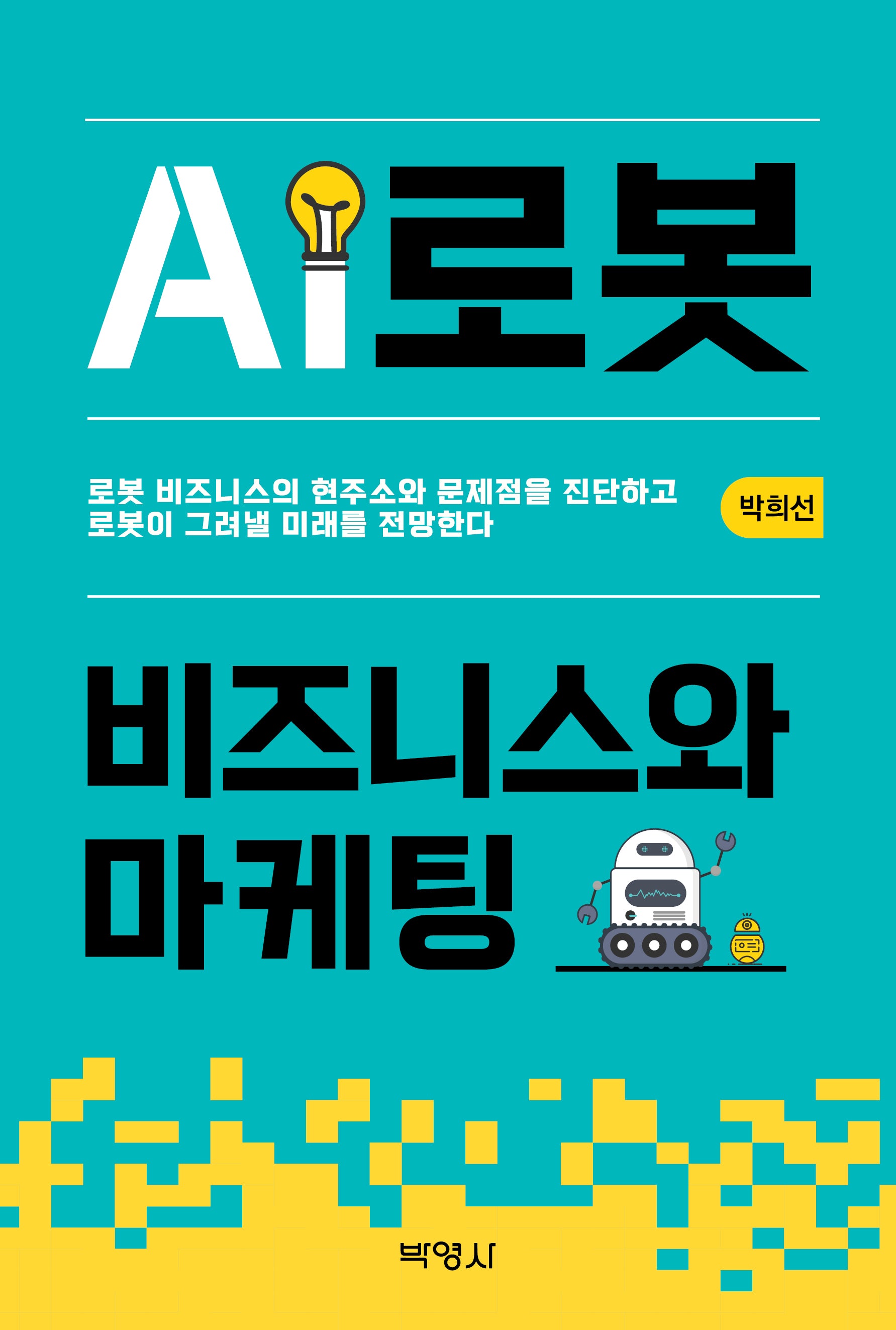 AI로봇 비즈니스와 마케팅