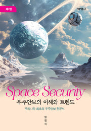 우주 안보의 이해와 트렌드(2판)(양장본 Hardcover)