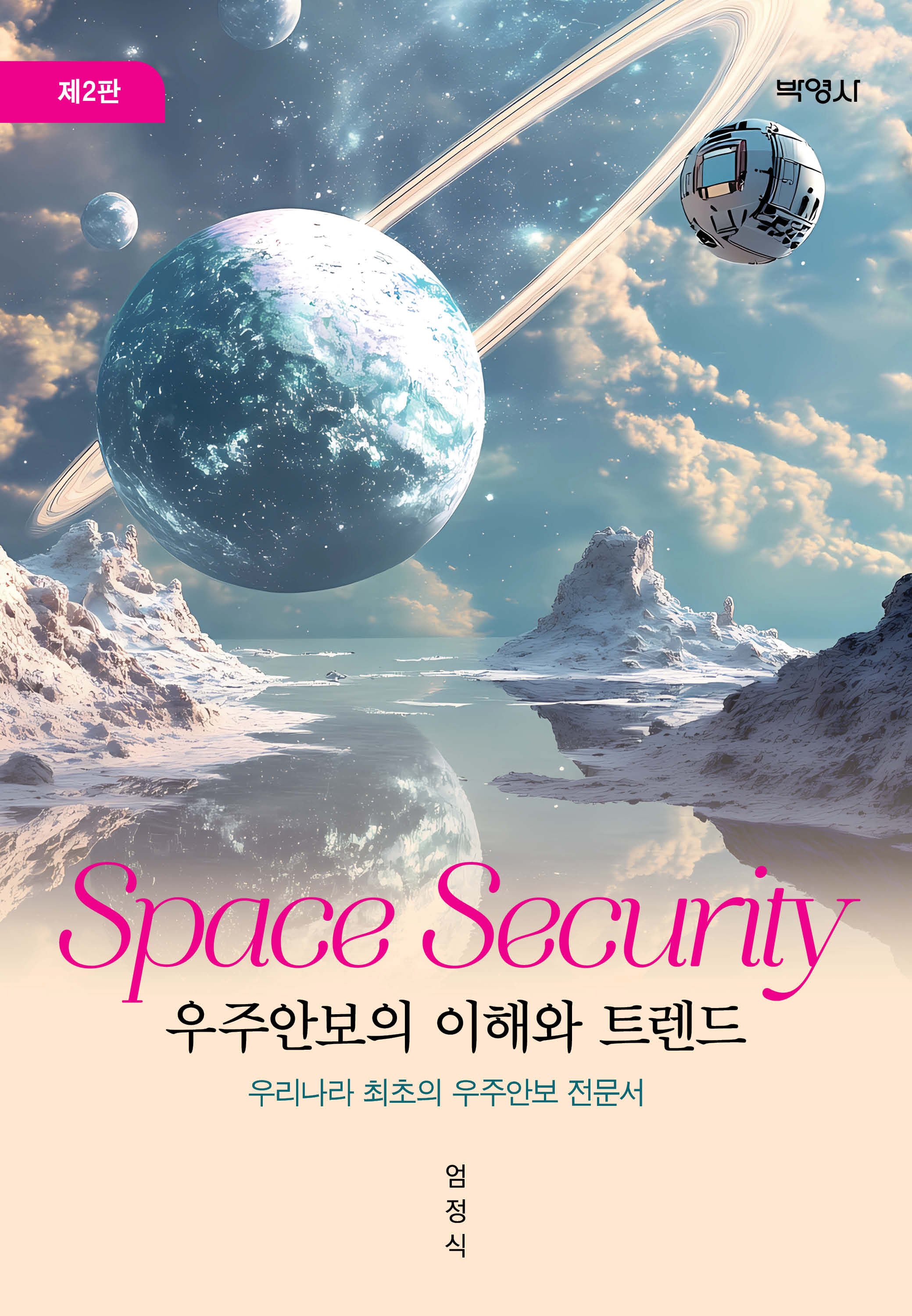 우주 안보의 이해와 트렌드(2판)(양장본 Hardcover)