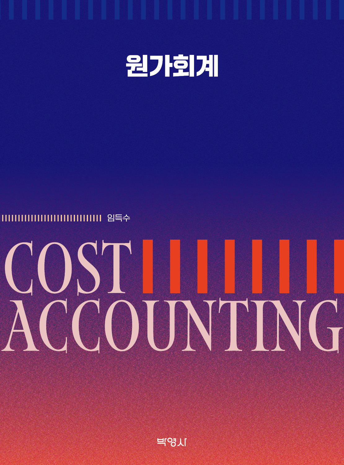 원가회계