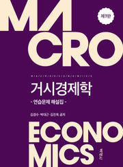 거시경제학: 연습문제 해설집(개정판 7판)