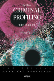 범죄인 프로파일링(3판)