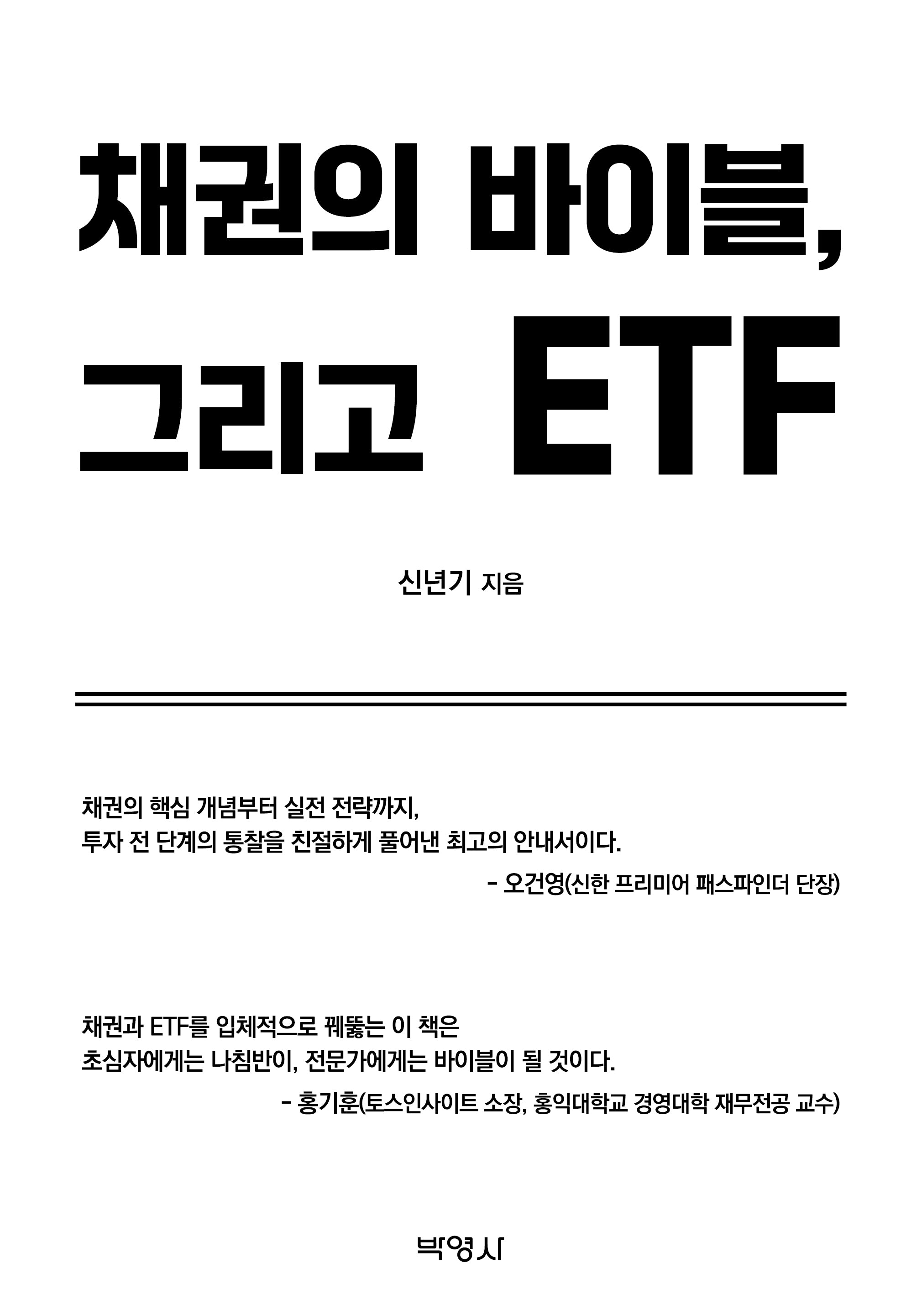 채권의 바이블, 그리고 ETF