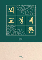 외교정책론