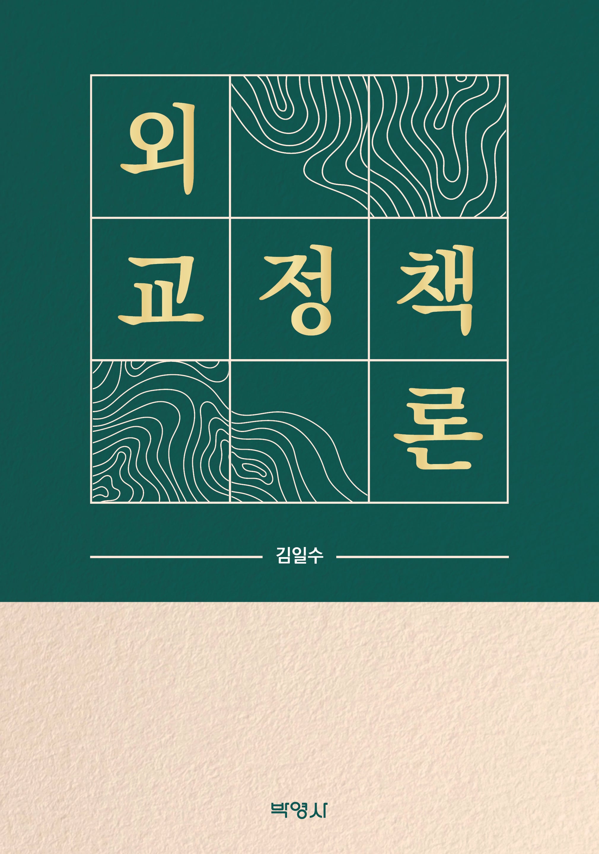 외교정책론