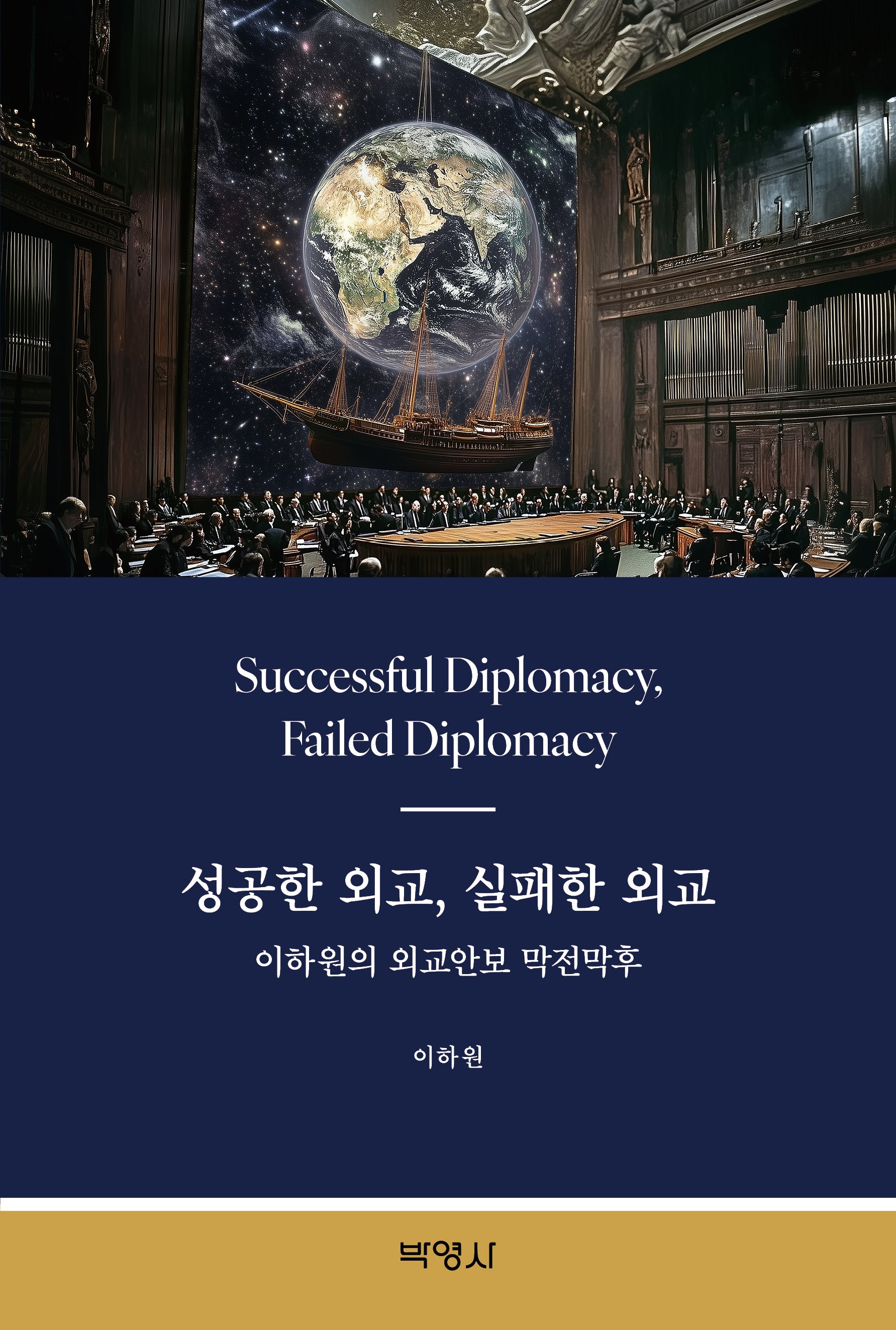 성공한 외교, 실패한 외교: 이하원의 외교안보 막전막후