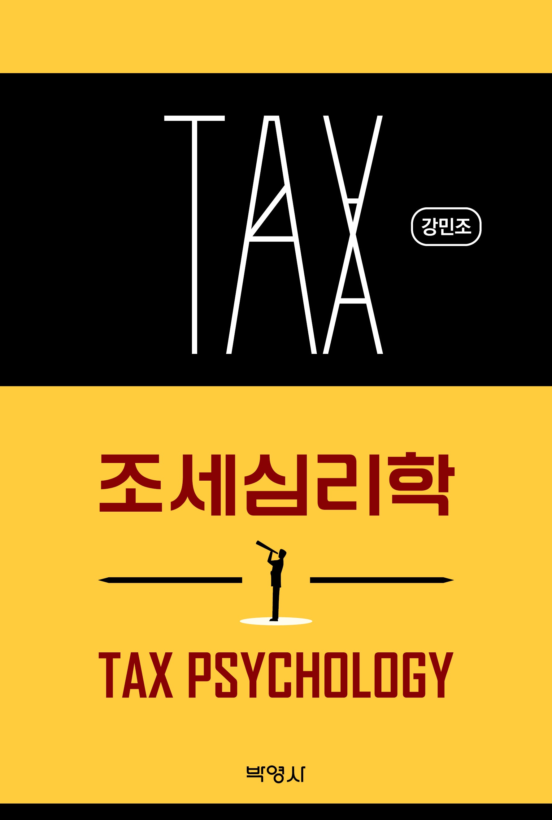 조세심리학