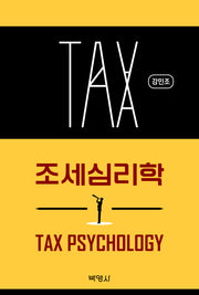 조세심리학