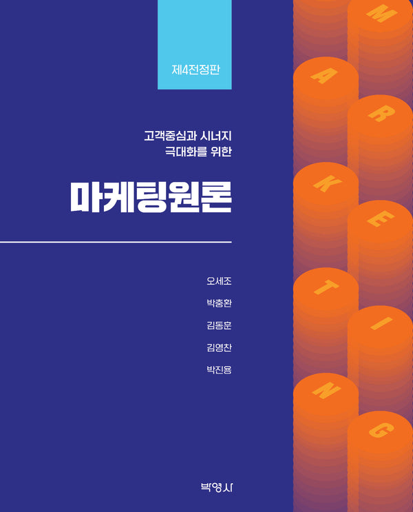 마케팅원론(전정판 4판)