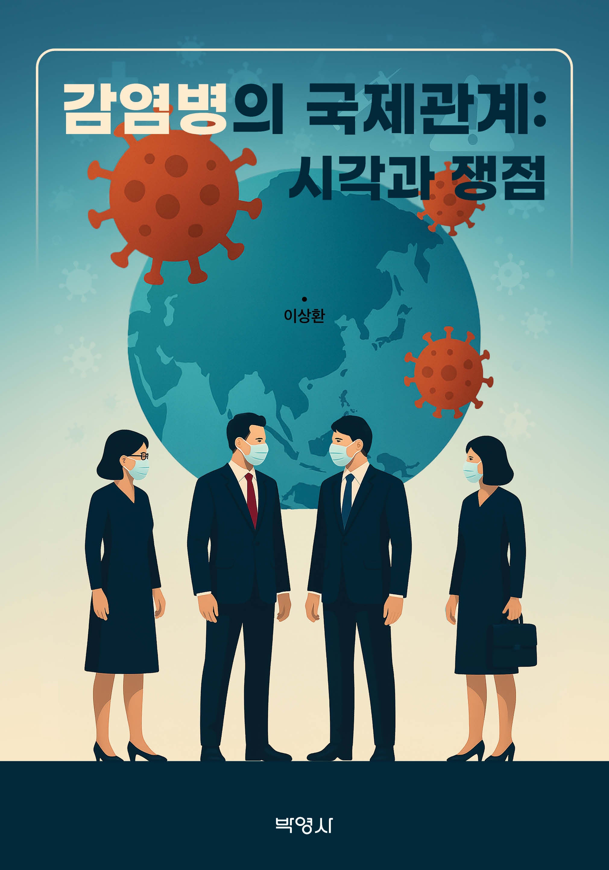 감염병의 국제관계: 시각과 쟁점