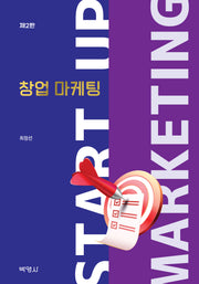 창업 마케팅(2판)