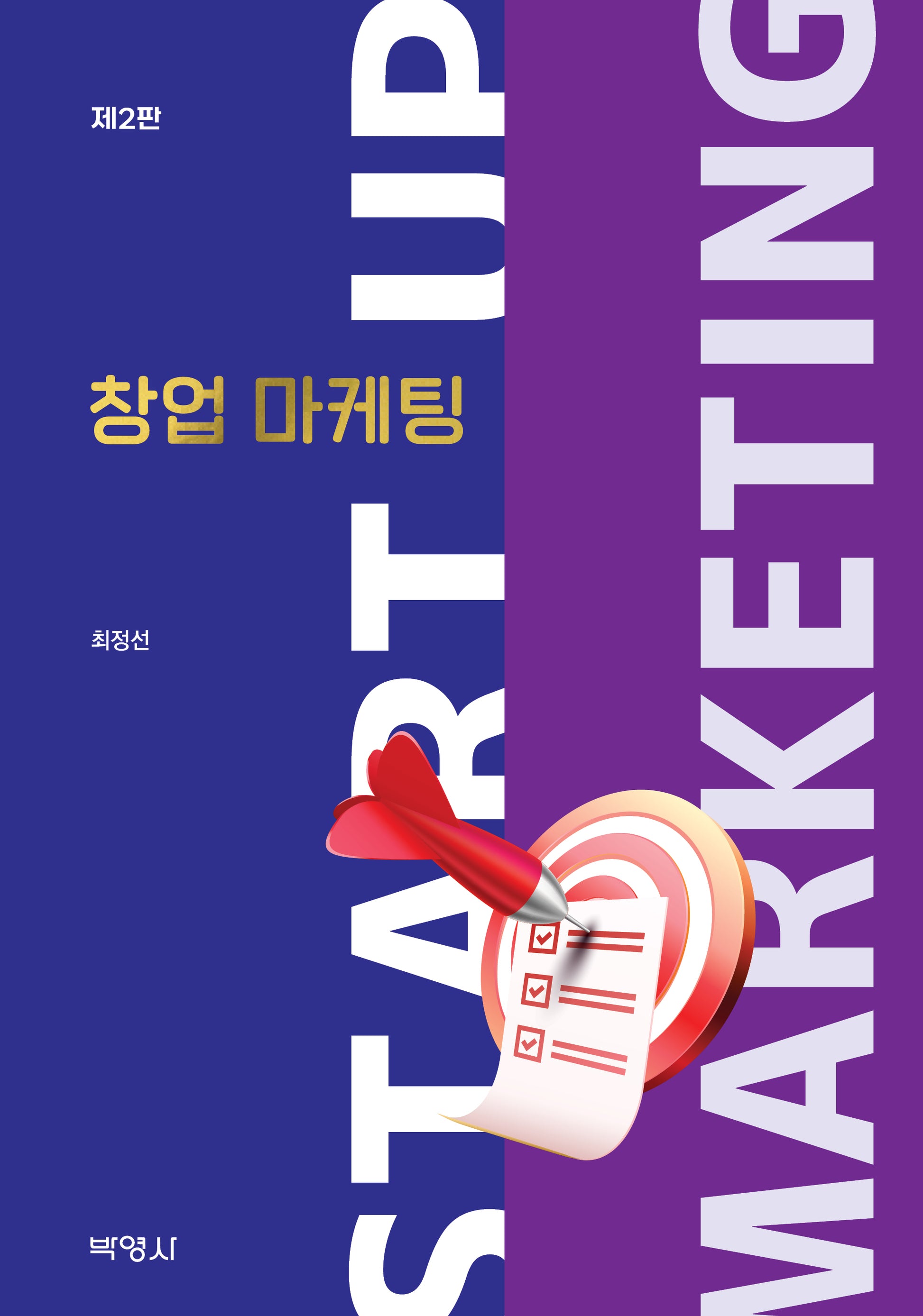 창업 마케팅(2판)