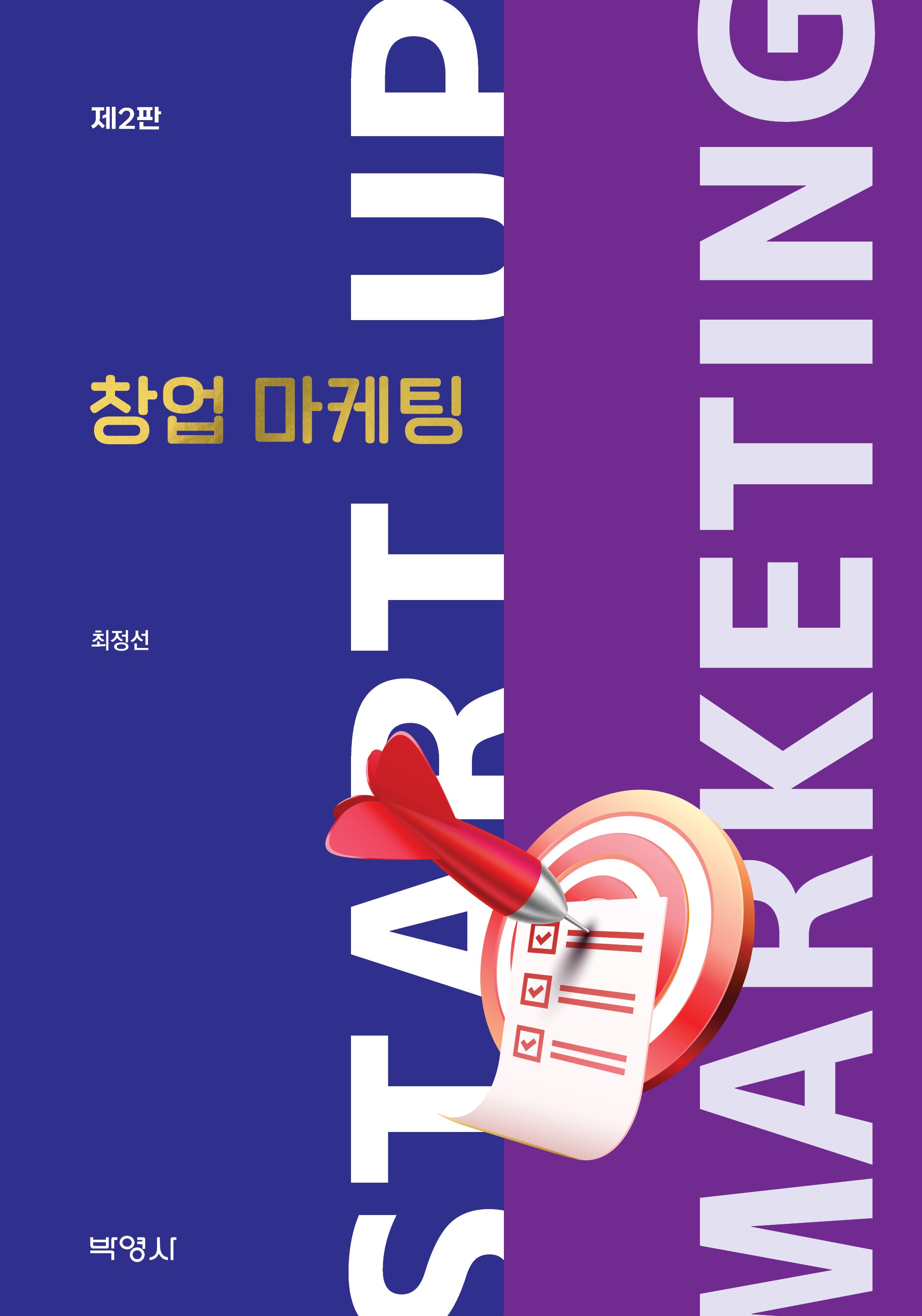 창업 마케팅(2판)