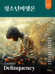 청소년비행론(5판)(양장본 Hardcover)