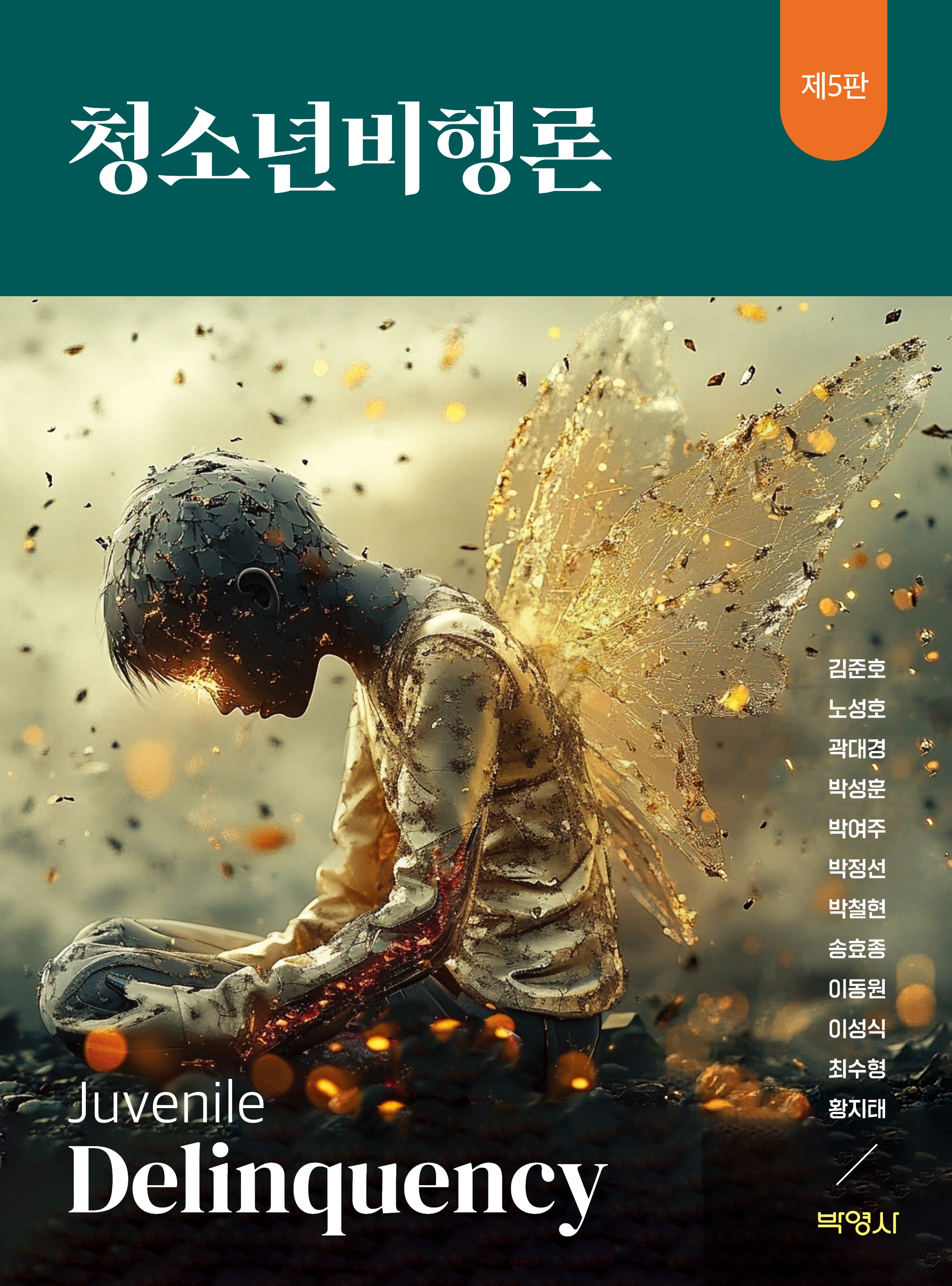 청소년비행론(5판)(양장본 Hardcover)