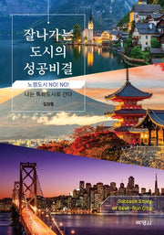 잘나가는 도시의 성공비결