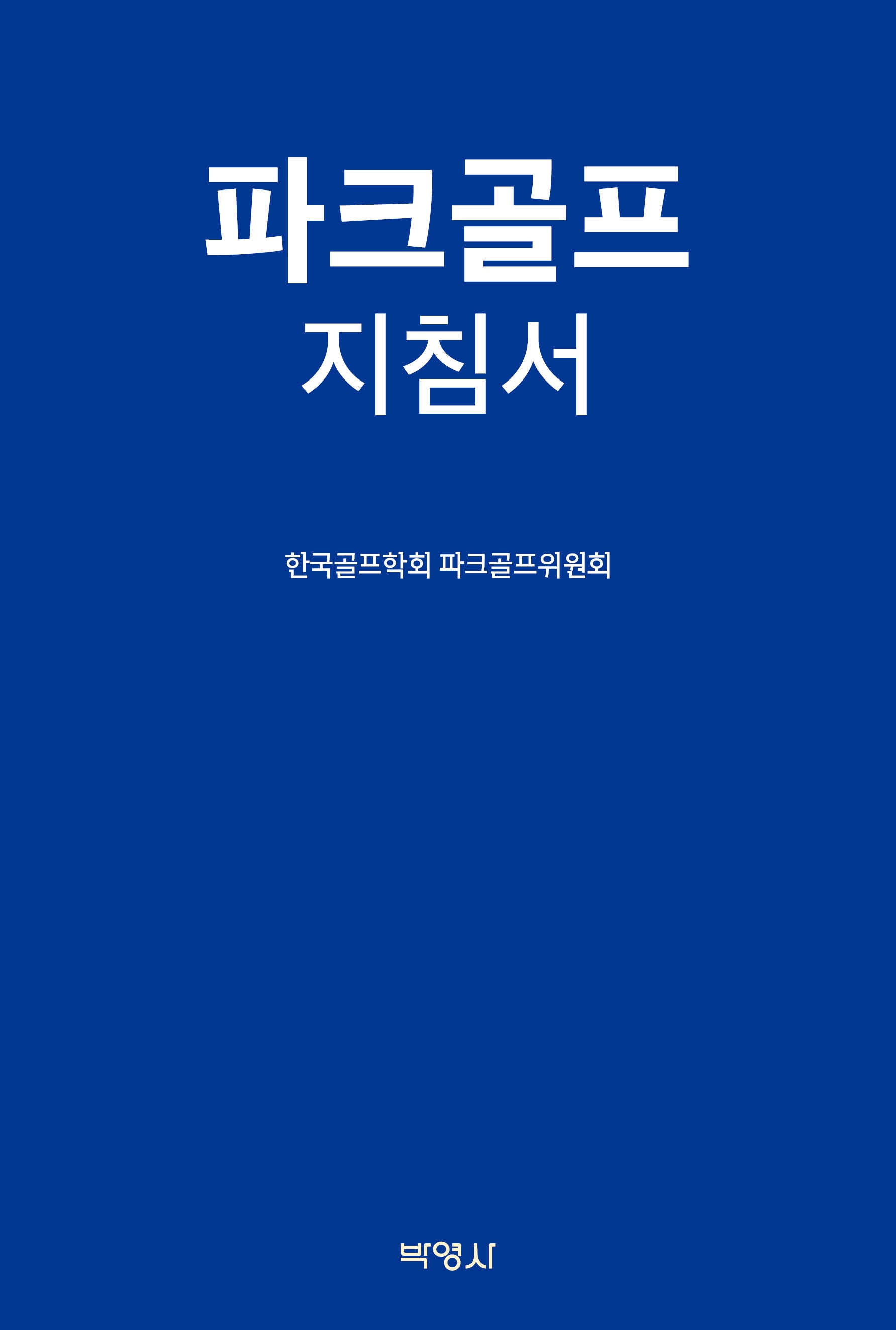 파크골프지침서