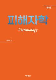 피해자학(개정판 5판)