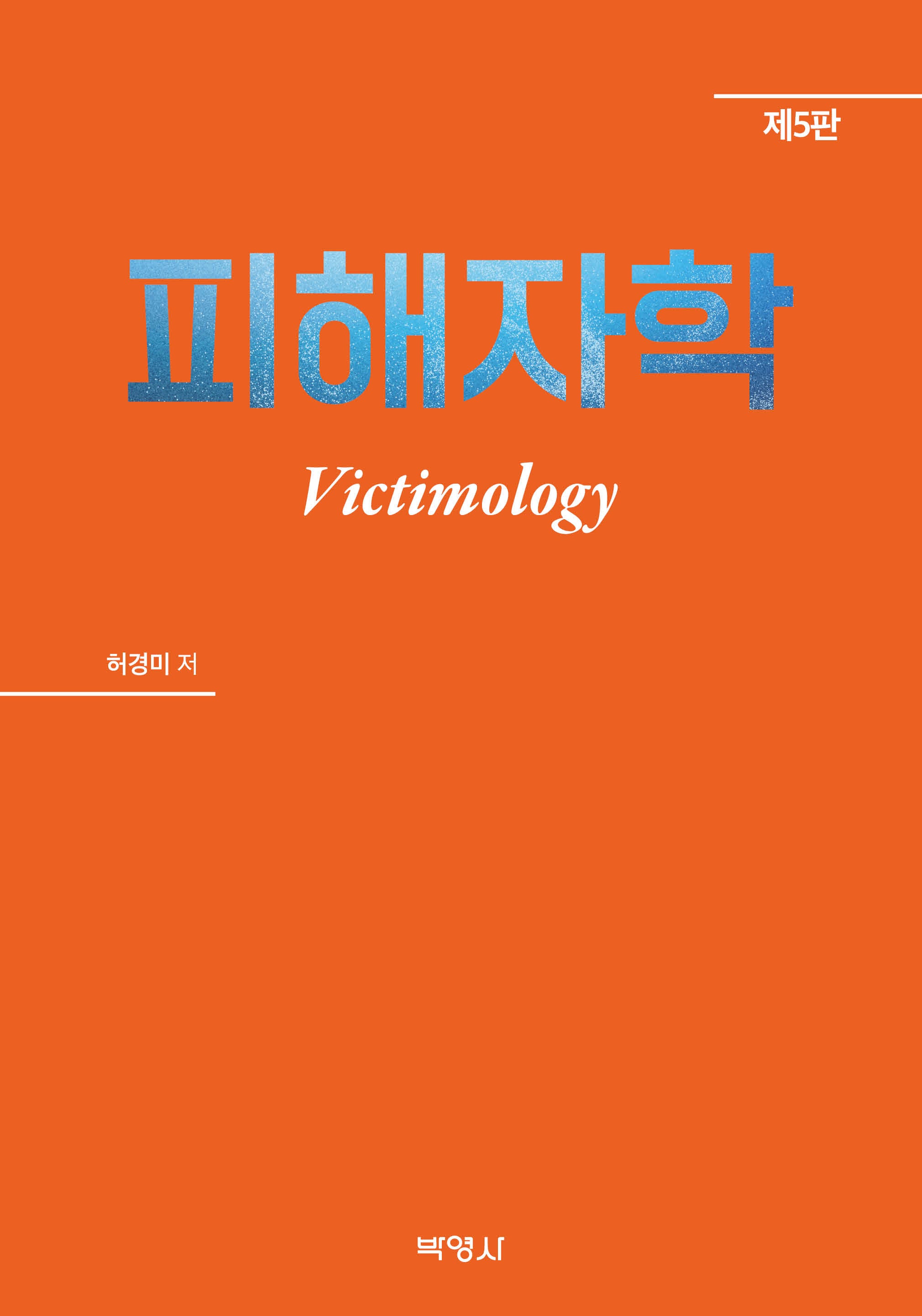 피해자학(개정판 5판)