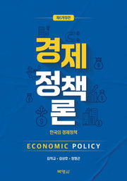 경제정책론(개정판 6판)