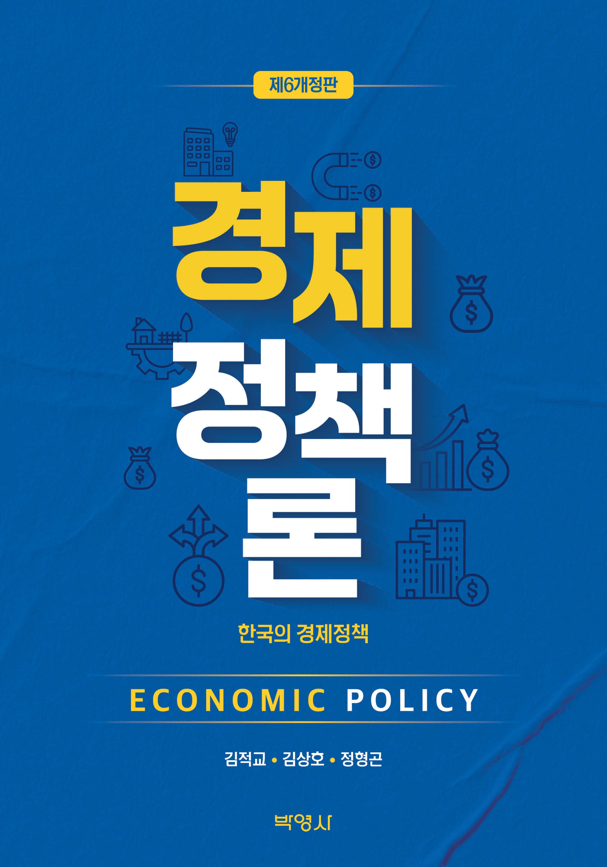 경제정책론(개정판 6판)
