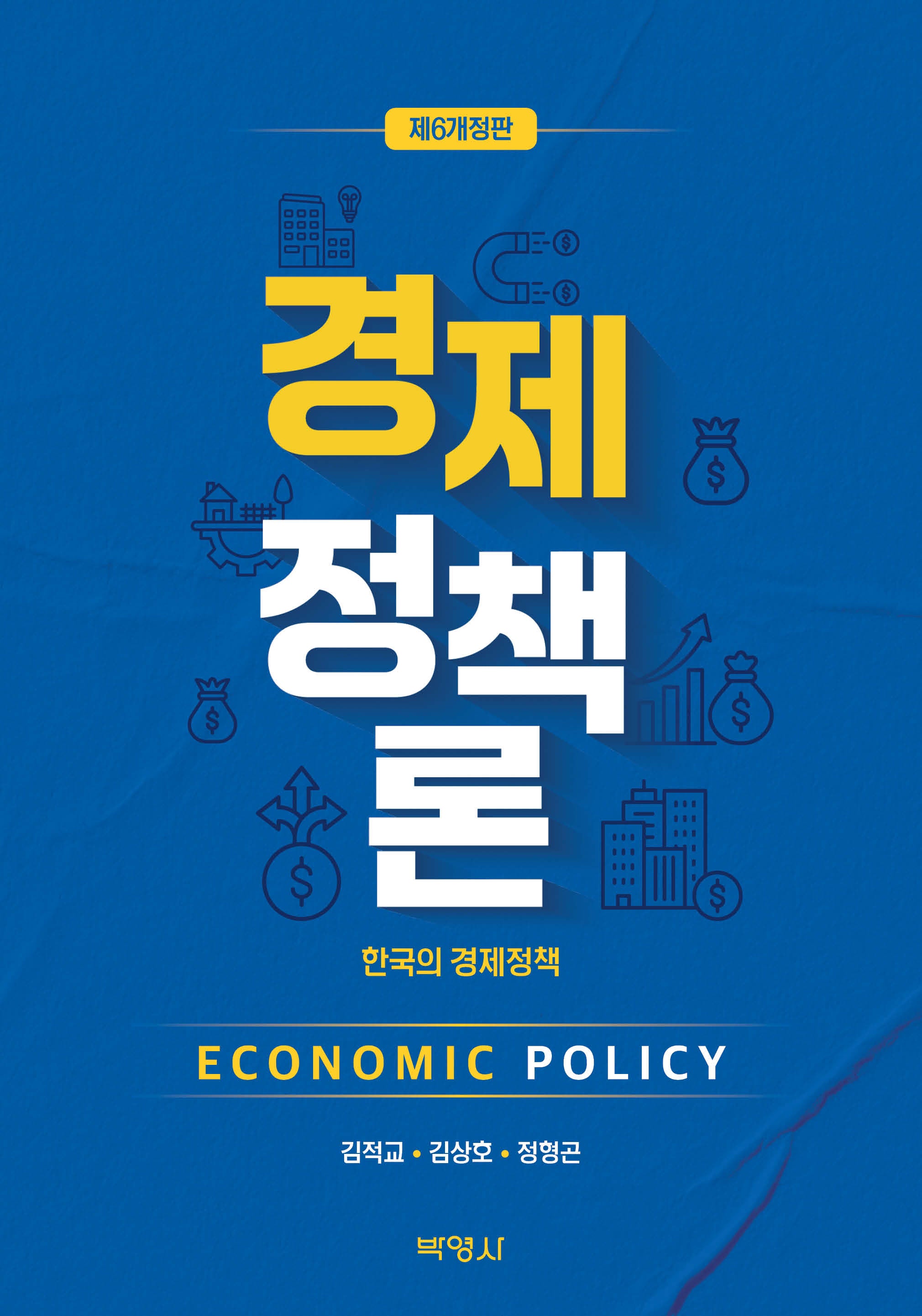 경제정책론(개정판 6판)