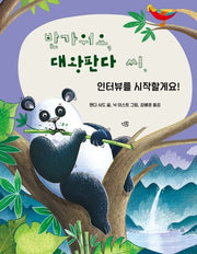 반가워요, 대왕판다 씨. 인터뷰를 시작할게요!(양장본 Hardcover)