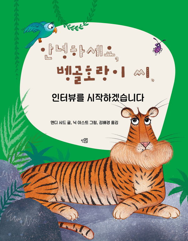 안녕하세요, 벵골호랑이 씨. 인터뷰를 시작하겠습니다(양장본 Hardcover)