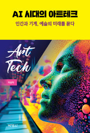 AI 시대의 아트테크