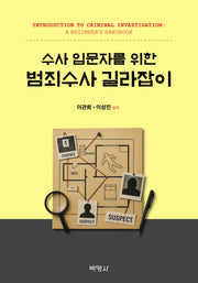 수사 입문자를 위한 범죄수사 길라잡이(양장본 Hardcover)