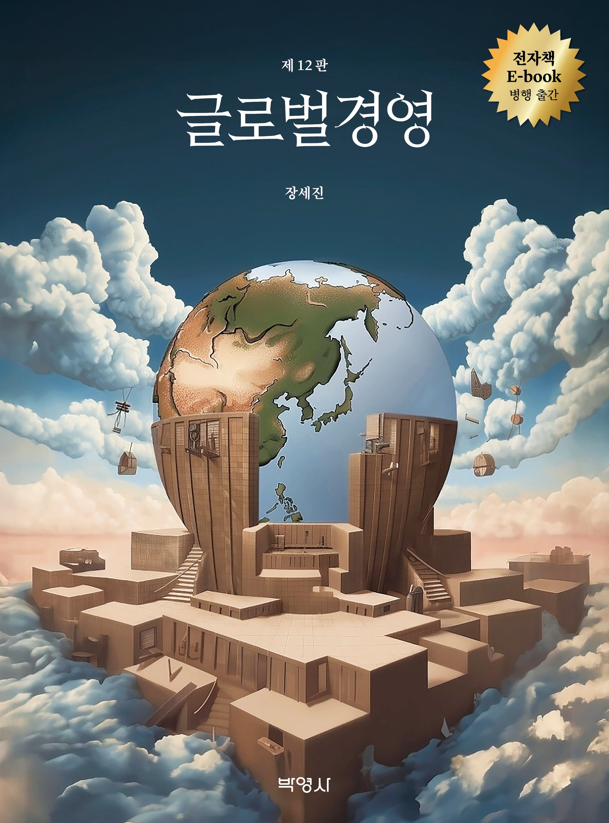 글로벌경영(개정판 12판)