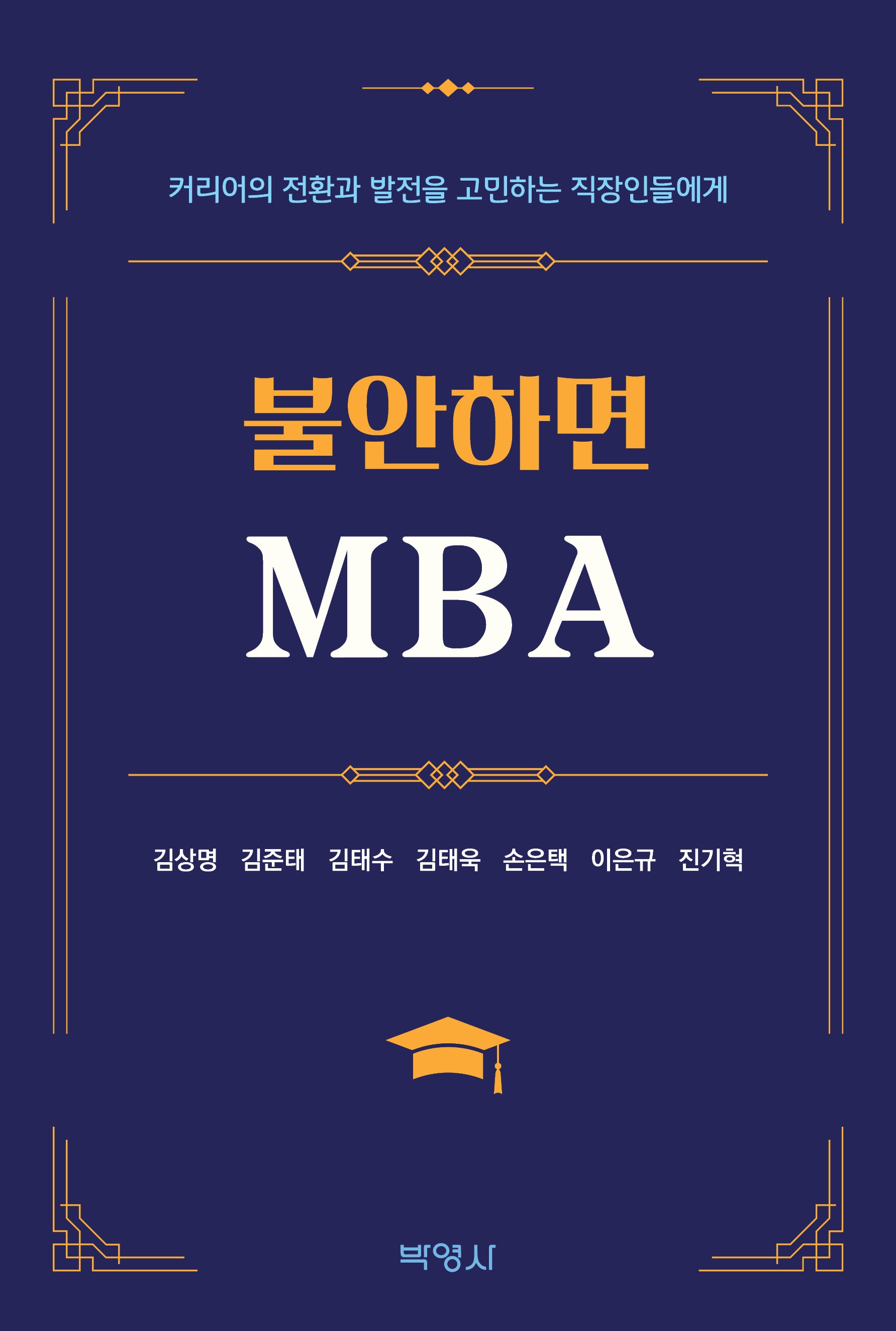 불안하면 MBA