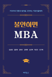 불안하면 MBA